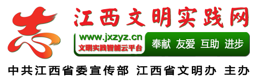 江西文明實(shí)踐網(wǎng)